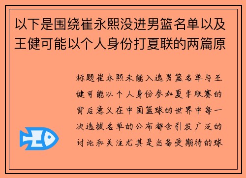 以下是围绕崔永熙没进男篮名单以及王健可能以个人身份打夏联的两篇原创标题：