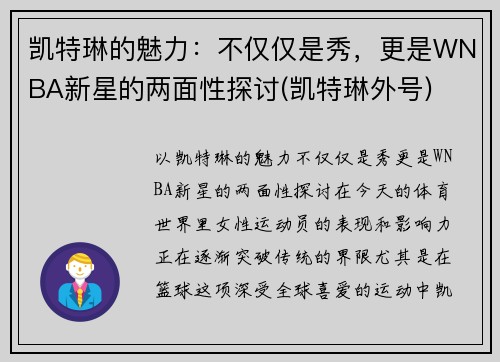 凯特琳的魅力：不仅仅是秀，更是WNBA新星的两面性探讨(凯特琳外号)