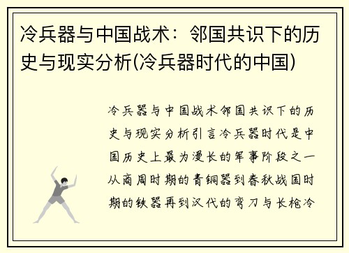 冷兵器与中国战术：邻国共识下的历史与现实分析(冷兵器时代的中国)