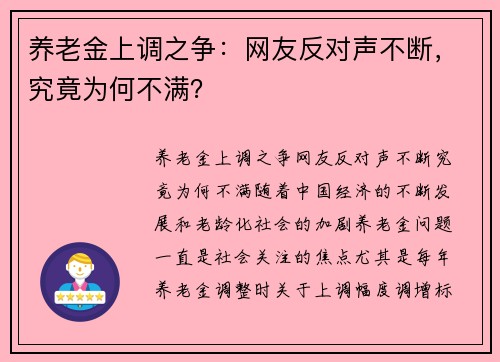 养老金上调之争：网友反对声不断，究竟为何不满？