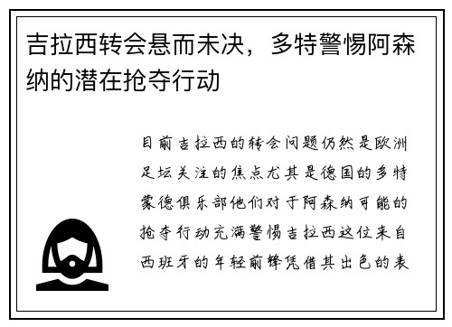 吉拉西转会悬而未决，多特警惕阿森纳的潜在抢夺行动