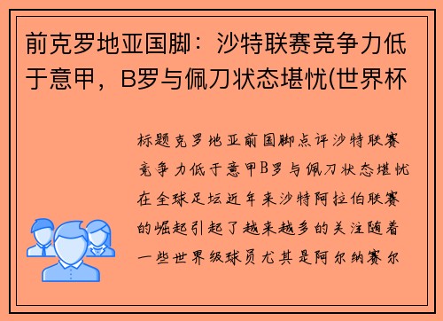 前克罗地亚国脚：沙特联赛竞争力低于意甲，B罗与佩刀状态堪忧(世界杯克罗地亚前锋)