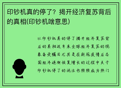 印钞机真的停了？揭开经济复苏背后的真相(印钞机啥意思)