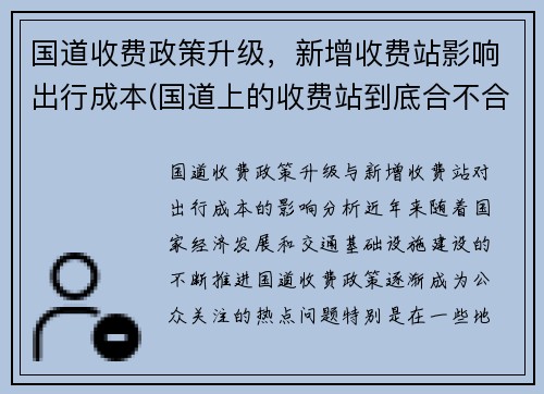 国道收费政策升级，新增收费站影响出行成本(国道上的收费站到底合不合法)