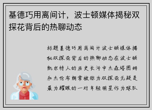 基德巧用离间计，波士顿媒体揭秘双探花背后的热聊动态