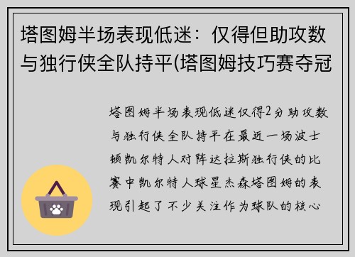 塔图姆半场表现低迷：仅得但助攻数与独行侠全队持平(塔图姆技巧赛夺冠视频)