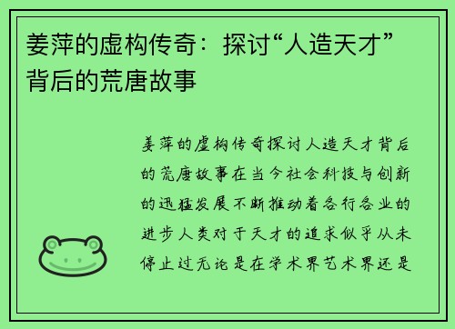 姜萍的虚构传奇：探讨“人造天才”背后的荒唐故事