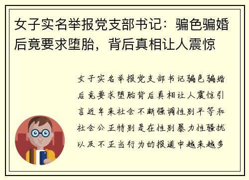 女子实名举报党支部书记：骗色骗婚后竟要求堕胎，背后真相让人震惊