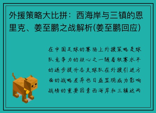 外援策略大比拼：西海岸与三镇的恩里克、姜至鹏之战解析(姜至鹏回应)