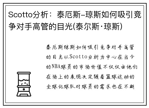 Scotto分析：泰厄斯-琼斯如何吸引竞争对手高管的目光(泰尔斯·琼斯)