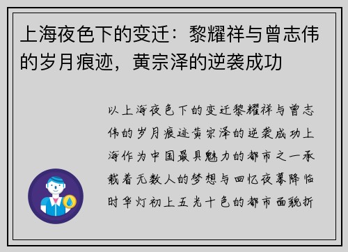 上海夜色下的变迁：黎耀祥与曾志伟的岁月痕迹，黄宗泽的逆袭成功