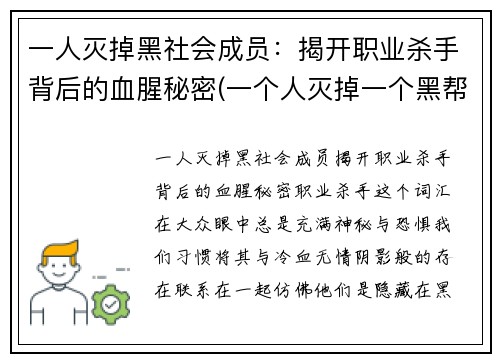 一人灭掉黑社会成员：揭开职业杀手背后的血腥秘密(一个人灭掉一个黑帮)