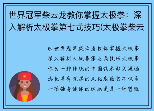 世界冠军柴云龙教你掌握太极拳：深入解析太极拳第七式技巧(太极拳柴云龙八法五步)