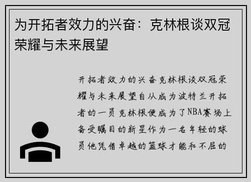 为开拓者效力的兴奋：克林根谈双冠荣耀与未来展望