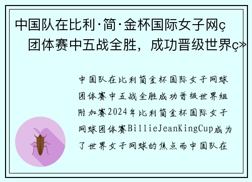 中国队在比利·简·金杯国际女子网球团体赛中五战全胜，成功晋级世界组附加赛