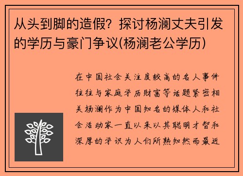 从头到脚的造假？探讨杨澜丈夫引发的学历与豪门争议(杨澜老公学历)