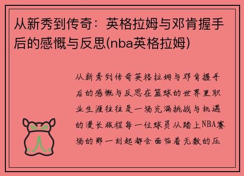 从新秀到传奇：英格拉姆与邓肯握手后的感慨与反思(nba英格拉姆)