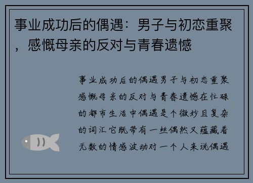 事业成功后的偶遇：男子与初恋重聚，感慨母亲的反对与青春遗憾