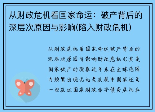 从财政危机看国家命运：破产背后的深层次原因与影响(陷入财政危机)