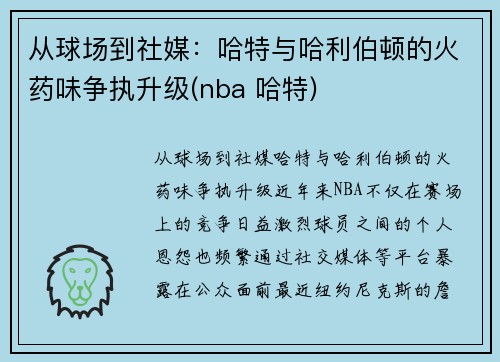 从球场到社媒：哈特与哈利伯顿的火药味争执升级(nba 哈特)