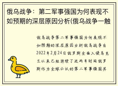 俄乌战争：第二军事强国为何表现不如预期的深层原因分析(俄乌战争一触即发)