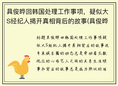 具俊晔回韩国处理工作事项，疑似大S经纪人揭开真相背后的故事(具俊晔年轻时候的照片)