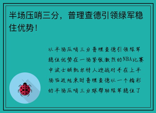 半场压哨三分，普理查德引领绿军稳住优势！