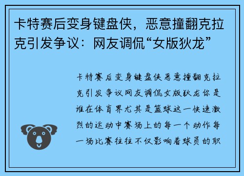 卡特赛后变身键盘侠，恶意撞翻克拉克引发争议：网友调侃“女版狄龙”你是谁？