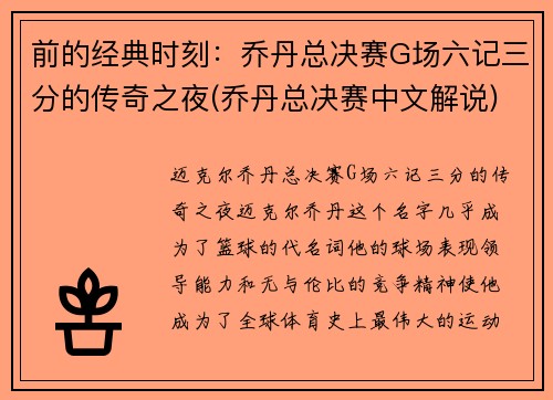 前的经典时刻：乔丹总决赛G场六记三分的传奇之夜(乔丹总决赛中文解说)