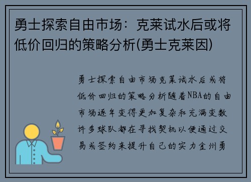 勇士探索自由市场：克莱试水后或将低价回归的策略分析(勇士克莱因)