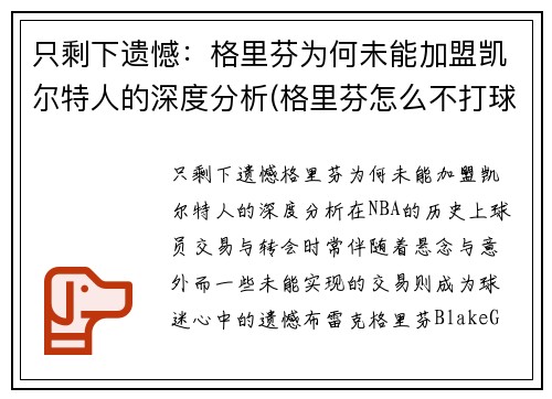 只剩下遗憾：格里芬为何未能加盟凯尔特人的深度分析(格里芬怎么不打球了)