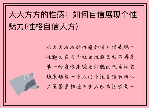 大大方方的性感：如何自信展现个性魅力(性格自信大方)