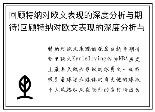 回顾特纳对欧文表现的深度分析与期待(回顾特纳对欧文表现的深度分析与期待论文)