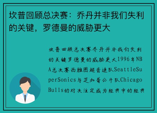 坎普回顾总决赛：乔丹并非我们失利的关键，罗德曼的威胁更大