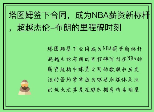 塔图姆签下合同，成为NBA薪资新标杆，超越杰伦-布朗的里程碑时刻