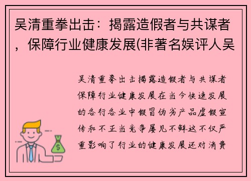 吴清重拳出击：揭露造假者与共谋者，保障行业健康发展(非著名娱评人吴清功是谁)