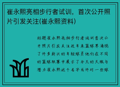 崔永熙亮相步行者试训，首次公开照片引发关注(崔永熙资料)