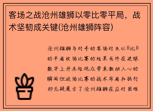 客场之战沧州雄狮以零比零平局，战术坚韧成关键(沧州雄狮阵容)