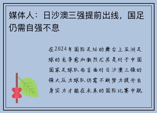 媒体人：日沙澳三强提前出线，国足仍需自强不息