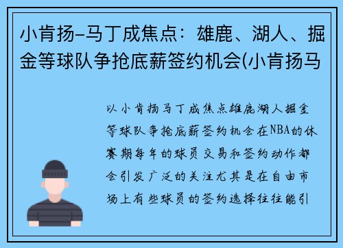 小肯扬-马丁成焦点：雄鹿、湖人、掘金等球队争抢底薪签约机会(小肯扬马丁十佳球)