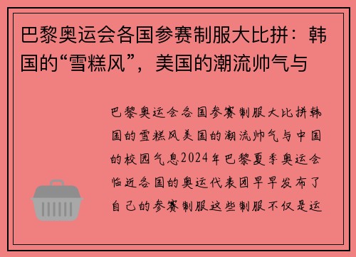 巴黎奥运会各国参赛制服大比拼：韩国的“雪糕风”，美国的潮流帅气与中国的校园气息