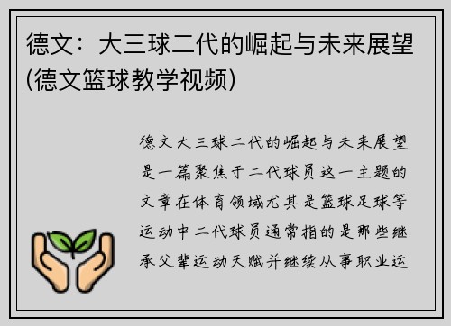 德文：大三球二代的崛起与未来展望(德文篮球教学视频)