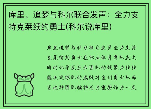 库里、追梦与科尔联合发声：全力支持克莱续约勇士(科尔说库里)