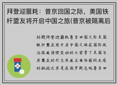 拜登迎噩耗：普京回国之际，美国铁杆盟友将开启中国之旅(普京被隔离后)