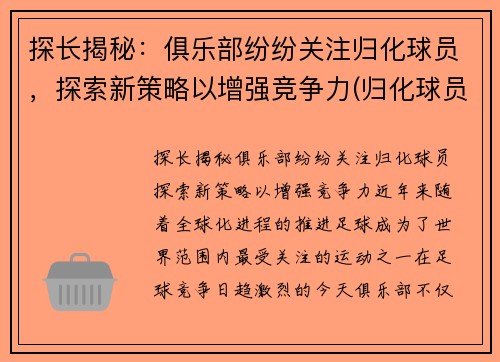 探长揭秘：俱乐部纷纷关注归化球员，探索新策略以增强竞争力(归化球员需要什么条件)