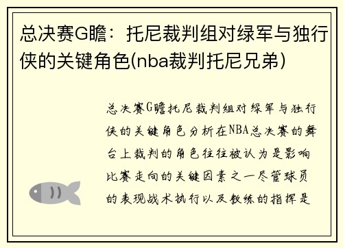 总决赛G瞻：托尼裁判组对绿军与独行侠的关键角色(nba裁判托尼兄弟)