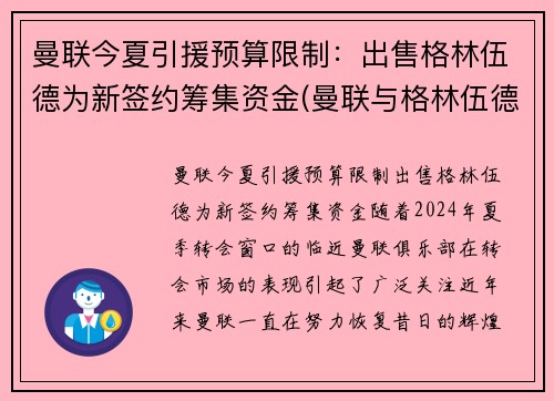 曼联今夏引援预算限制：出售格林伍德为新签约筹集资金(曼联与格林伍德续约)