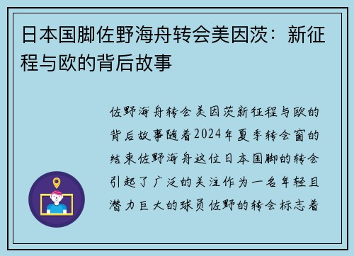 日本国脚佐野海舟转会美因茨：新征程与欧的背后故事