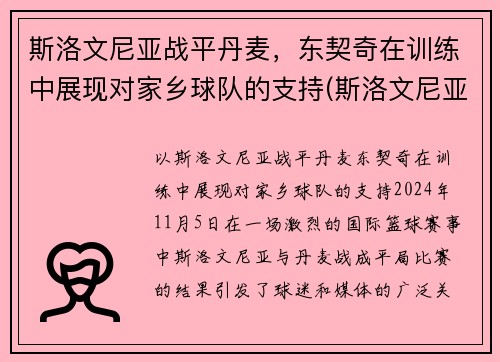 斯洛文尼亚战平丹麦，东契奇在训练中展现对家乡球队的支持(斯洛文尼亚男篮东契奇)