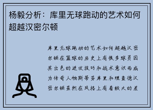 杨毅分析：库里无球跑动的艺术如何超越汉密尔顿